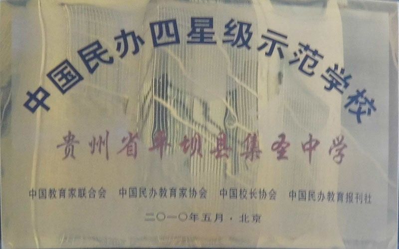 中國民辦四星級(jí)示范學(xué)校